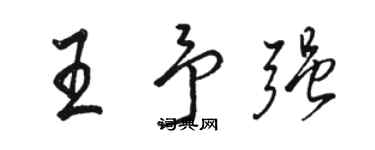 駱恆光王予強行書個性簽名怎么寫