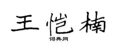 袁強王愷楠楷書個性簽名怎么寫