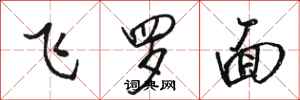 駱恆光飛羅面行書怎么寫