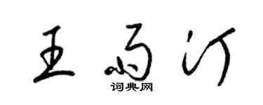 梁錦英王雨汀草書個性簽名怎么寫