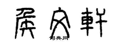 曾慶福侯文軒篆書個性簽名怎么寫