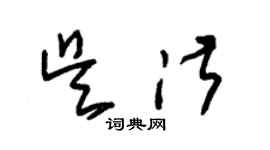 朱錫榮吳淑草書個性簽名怎么寫