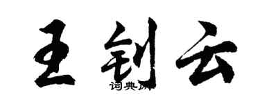 胡問遂王釗雲行書個性簽名怎么寫