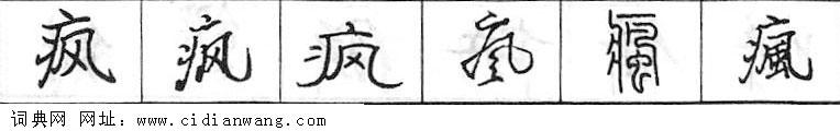 鋼筆字典