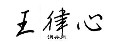 王正良王律心行書個性簽名怎么寫