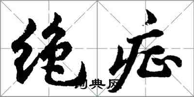 胡問遂絕症行書怎么寫