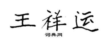 袁強王祥運楷書個性簽名怎么寫
