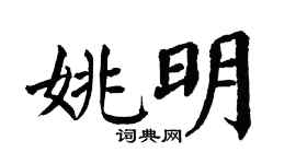 翁闓運姚明楷書個性簽名怎么寫