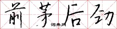 前茅後勁怎么寫好看