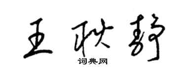 梁錦英王耿靜草書個性簽名怎么寫