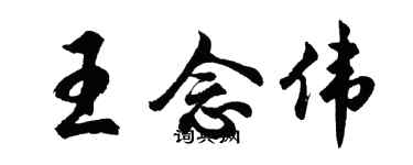 胡問遂王念偉行書個性簽名怎么寫