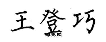 何伯昌王登巧楷書個性簽名怎么寫