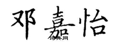 丁謙鄧嘉怡楷書個性簽名怎么寫