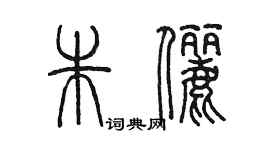 陳墨朱儷篆書個性簽名怎么寫