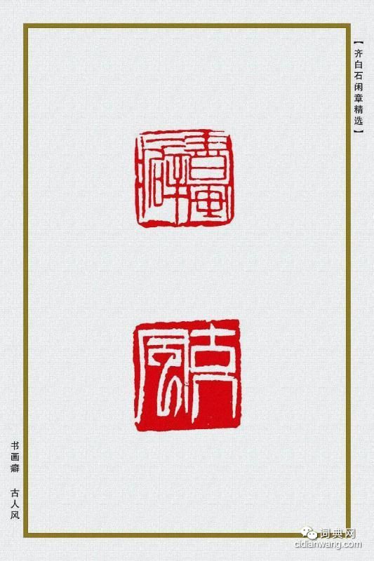 齊白石閒章精選