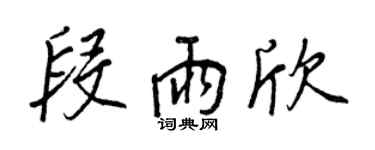 王正良段雨欣行書個性簽名怎么寫