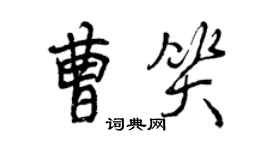 曾慶福曹笑行書個性簽名怎么寫
