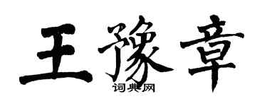 翁闓運王豫章楷書個性簽名怎么寫