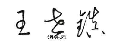 駱恆光王世鎮草書個性簽名怎么寫