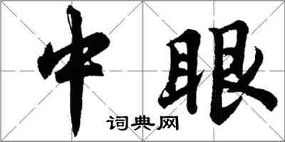 胡問遂中眼行書怎么寫