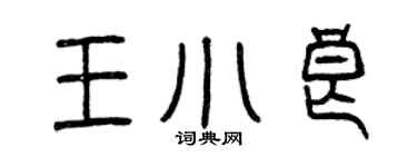 曾慶福王小良篆書個性簽名怎么寫