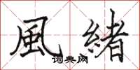 駱恆光風緒楷書怎么寫