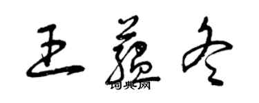 曾慶福王蘊冬草書個性簽名怎么寫