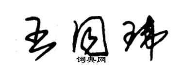 朱錫榮王同瑋草書個性簽名怎么寫