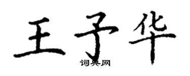 丁謙王予華楷書個性簽名怎么寫