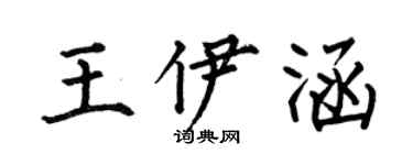何伯昌王伊涵楷書個性簽名怎么寫