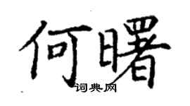 丁謙何曙楷書個性簽名怎么寫