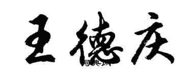 胡問遂王德慶行書個性簽名怎么寫