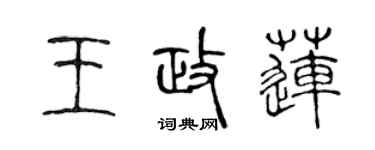 陳聲遠王政蓮篆書個性簽名怎么寫