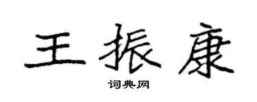 袁強王振康楷書個性簽名怎么寫