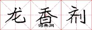袁強龍香劑楷書怎么寫