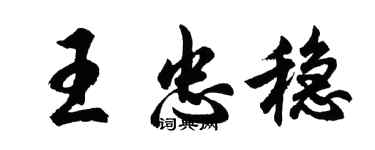 胡問遂王忠穩行書個性簽名怎么寫