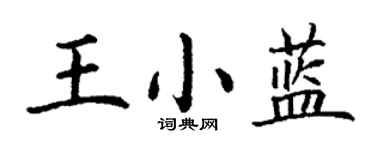 丁謙王小藍楷書個性簽名怎么寫