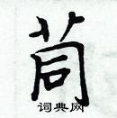 周炳元寫的硬筆楷書茼