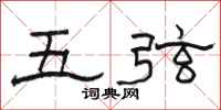 駱恆光五弦隸書怎么寫