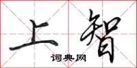 田英章上智行書怎么寫