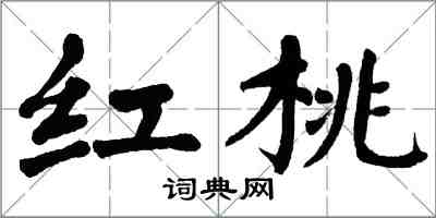 翁闓運紅桃楷書怎么寫