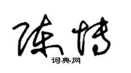 朱錫榮陳博草書個性簽名怎么寫