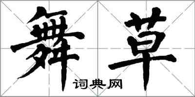 翁闓運舞草楷書怎么寫