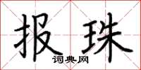 荊霄鵬報珠楷書怎么寫