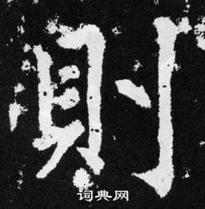 趙孟頫在張留孫碑中寫的則