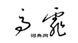 梁錦英高霏草書個性簽名怎么寫