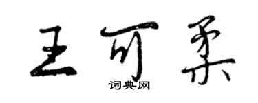 曾慶福王可柔行書個性簽名怎么寫