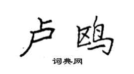 袁強盧鷗楷書個性簽名怎么寫