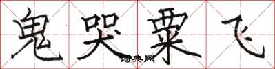 駱恆光鬼哭粟飛楷書怎么寫