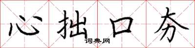 荊霄鵬心拙口夯楷書怎么寫